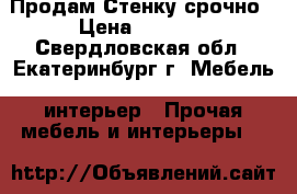 Продам Стенку срочно › Цена ­ 3 500 - Свердловская обл., Екатеринбург г. Мебель, интерьер » Прочая мебель и интерьеры   